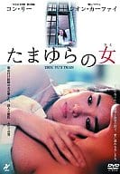 たまゆらの女(’03中国