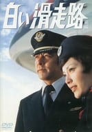 白い滑走路 前編 DVD-BOX 1