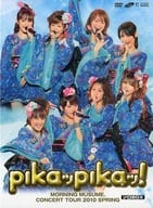 モーニング娘。 / pikaッpikaッ! MORNING MUSUME。 CONCERT TOUR 2010 SPRING ソロBOX