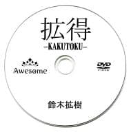 鈴木拡樹 / 拡得 -KAKUTOKU-