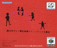 64DD 巨人のドシン解放戦線 チビッコチッコ大集合