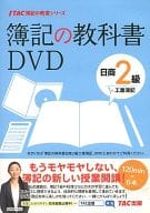 TAC簿記の教室シリーズ 簿記の教科書DVD 日商2級工業簿記