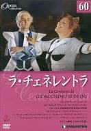 ラ・チェネレントラ (DVDオペラ・コレクション Vol.60)