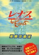 SFC  レナス 古代機械の記憶 必勝攻略法