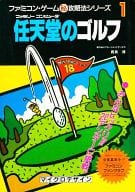 <<スポーツゲーム>> FC ファミコン・ゲーム マル秘攻略法シリーズ1 「任天堂のゴルフ」