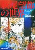 状態不備)イラストアルバム6 萩尾望都の世界(状態：ポスター欠品)