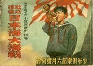 海軍中将子爵 小笠原長生 指導 壮烈絵巻 日本海大海戦 (少年倶楽部六月号付録)