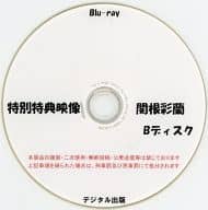 特別特典映像 関根彩蘭 Bディスク / デジタル出版