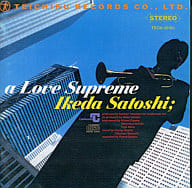 池田聡 / 至上の愛～a love supreme(廃盤)