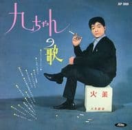 坂本九 / 九ちゃんの歌(限定盤)