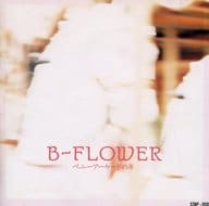 b-flower / ペニーアーケードの年