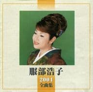 服部浩子 / 2004全曲集