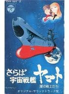 さらば宇宙戦艦ヤマト 愛の戦士たち オリジナルサウンドトラック盤 ドラマ編