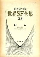 21世紀の文学 世界SF全集(23)