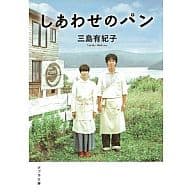 <<日本文学>> しあわせのパン