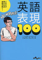 <<英語>> これだけ言えれば会話が続く! 英語表現100 