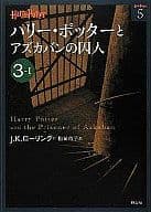 <<英米文学>> ハリー・ポッターとアズカバンの囚人 3-1