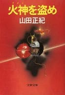 <<日本文学>> 火神(アグニ)を盗め