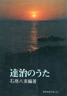 <<日本文学>> 達治のうた