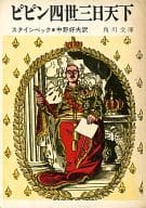 <<海外文学>> ピピン四世三日天下