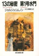 <<英米文学>> 13の秘密 第1号水門 / ジョルジュ・シムノン