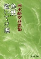 <<日本文学>> 岡本綺堂巷談集 魚妖 置いてけ堀