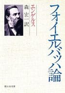 <<政治・経済・社会>> フォイエルバッハ論 / フリードリヒ・エンゲルス