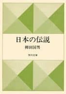 <<日本文学>> 日本の伝説