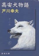 <<日本文学>> 高安犬物語