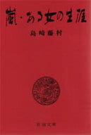 <<日本文学>> 嵐・ある女の生涯 