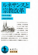 <<ヨーロッパ史・西洋史>> ルネサンスと宗教改革 / エルンスト・トレルチ