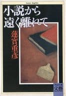 <<日本文学>> 小説から遠く離れて