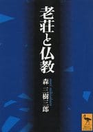 <<仏教>> 老荘と仏教