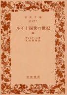 <<ヨーロッパ史・西洋史>> ルイ十四世の世紀 4 / ヴォルテール