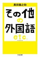 <<言語>> その他の外国語 エトセトラ