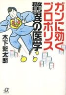 <<医学>> ガンに効くプロポリス驚異の医学