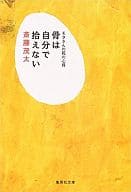 <<医学>> 骨は自分で拾えない