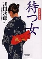 <<日本文学>> 待つ女 浅田次郎読本