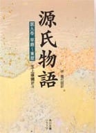 <<日本文学>> 源氏物語 第9巻