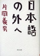 <<日本エッセイ・随筆>> 日本語の外へ / 片岡義男