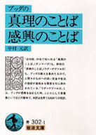 <<仏教>> ブッダの真理のことば 感興のことば