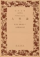 <<政治・経済・社会>> 人性論 三 第二編 情緒に就いて / デイヴィド・ヒューム