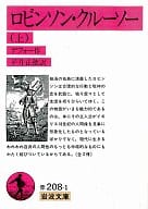 <<英米文学>> ロビンソン・クルーソー 上 / デフォー