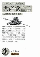 <<社会科学>> 共産党宣言 / マルクス