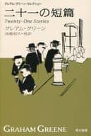 <<英米文学>> 二十一の短篇 新訳版 グレアム・グリーン・セレクション