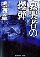 <<日本文学>> 哀哭者の爆弾