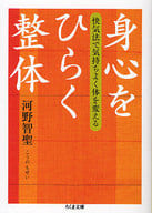 <<医学>> 身心をひらく整体-快気法で気持ちよく体を