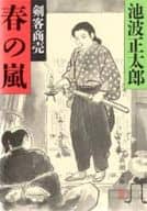 <<日本文学>> 春の嵐-剣客商売10-