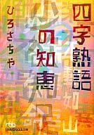 <<日本語>> 四字熟語の知恵