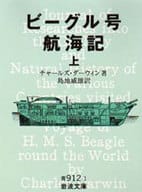 <<自然科学>> ビーグル号航海記 上 / ダーウィン